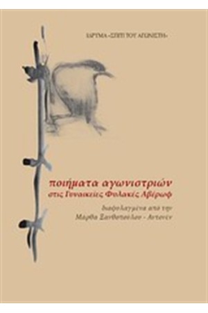 ΠΟΙΗΜΑΤΑ ΑΓΩΝΙΣΤΡΙΩΝ ΣΤΙΣ ΓΥΝΑΙΚΕΙΕΣ ΦΥΛΑΚΕΣ ΑΒΕΡΩΦ