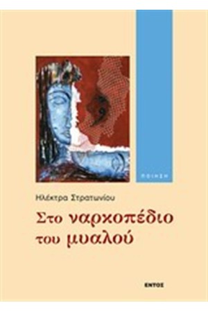 ΣΤΟ ΝΑΡΚΟΠΕΔΙΟ ΤΟΥ ΜΥΑΛΟΥ