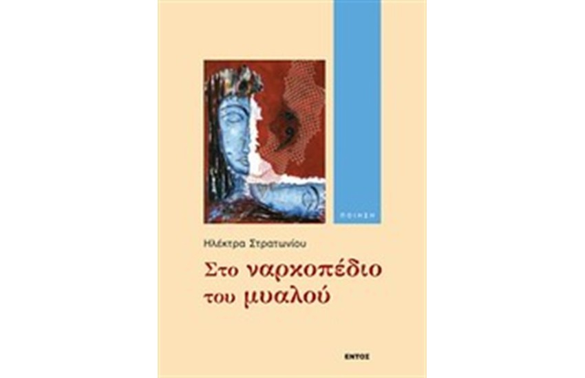 ΣΤΟ ΝΑΡΚΟΠΕΔΙΟ ΤΟΥ ΜΥΑΛΟΥ