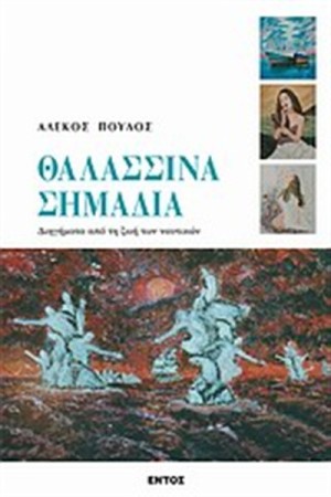 ΘΑΛΑΣΣΙΝΑ ΣΗΜΑΔΙΑ