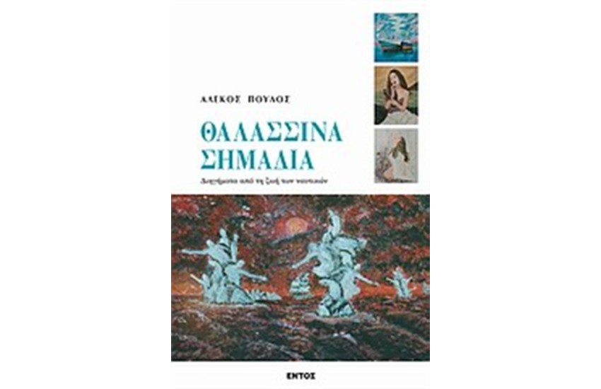 ΘΑΛΑΣΣΙΝΑ ΣΗΜΑΔΙΑ