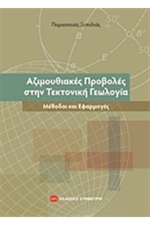 ΑΖΙΜΟΥΘΙΑΚΕΣ ΠΡΟΒΟΛΕΣ ΣΤΗΝ ΤΕΚΤΟΝΙΚΗ ΓΕΩΛΟΓΙΑ