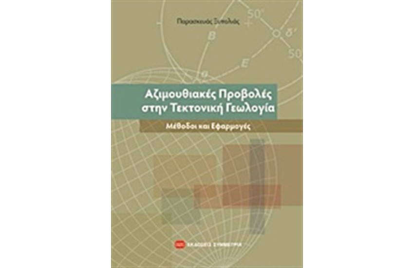 ΑΖΙΜΟΥΘΙΑΚΕΣ ΠΡΟΒΟΛΕΣ ΣΤΗΝ ΤΕΚΤΟΝΙΚΗ ΓΕΩΛΟΓΙΑ