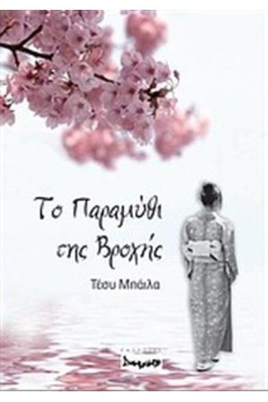 ΤΟ ΠΑΡΑΜΥΘΙ ΤΗΣ ΒΡΟΧΗΣ
