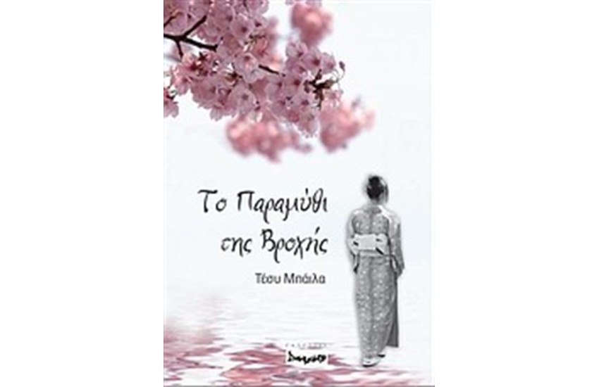 ΤΟ ΠΑΡΑΜΥΘΙ ΤΗΣ ΒΡΟΧΗΣ
