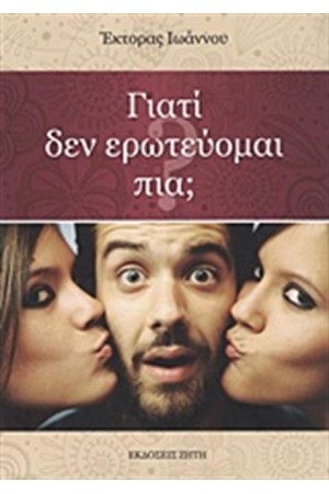 ΓΙΑΤΙ ΔΕΝ ΕΡΩΤΕΥΟΜΑΙ ΠΙΑ;