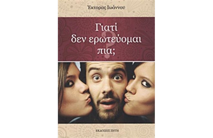 ΓΙΑΤΙ ΔΕΝ ΕΡΩΤΕΥΟΜΑΙ ΠΙΑ;