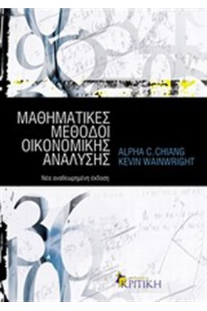 ΜΑΘΗΜΑΤΙΚΕΣ ΜΕΘΟΔΟΙ ΟΙΚΟΝΟΜΙΚΗΣ ΑΝΑΛΥΣΗΣ