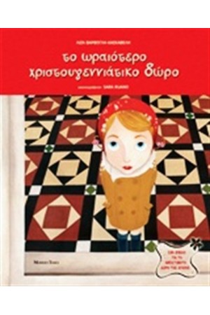 ΤΟ ΩΡΑΙΟΤΕΡΟ ΧΡΙΣΤΟΥΓΕΝΝΙΑΤΙΚΟ ΔΩΡΟ