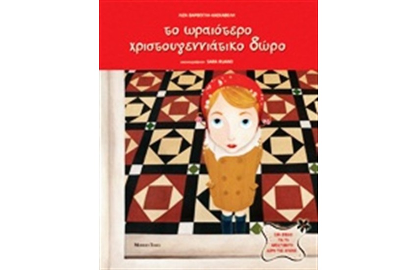 ΤΟ ΩΡΑΙΟΤΕΡΟ ΧΡΙΣΤΟΥΓΕΝΝΙΑΤΙΚΟ ΔΩΡΟ