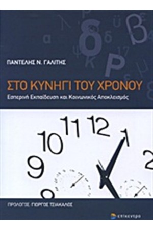 ΣΤΟ ΚΥΝΗΓΙ ΤΟΥ ΧΡΟΝΟΥ