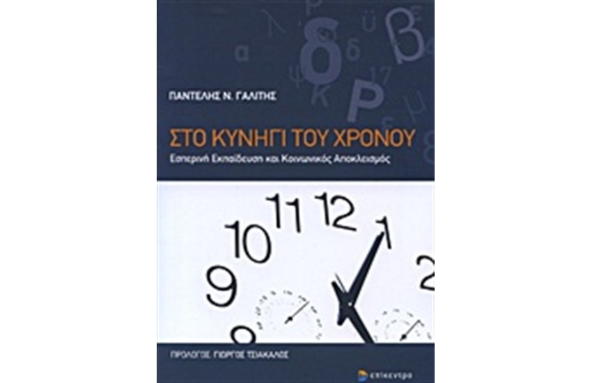 ΣΤΟ ΚΥΝΗΓΙ ΤΟΥ ΧΡΟΝΟΥ