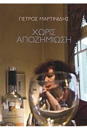 ΧΩΡΙΣ ΑΠΟΖΗΜΙΩΣΗ
