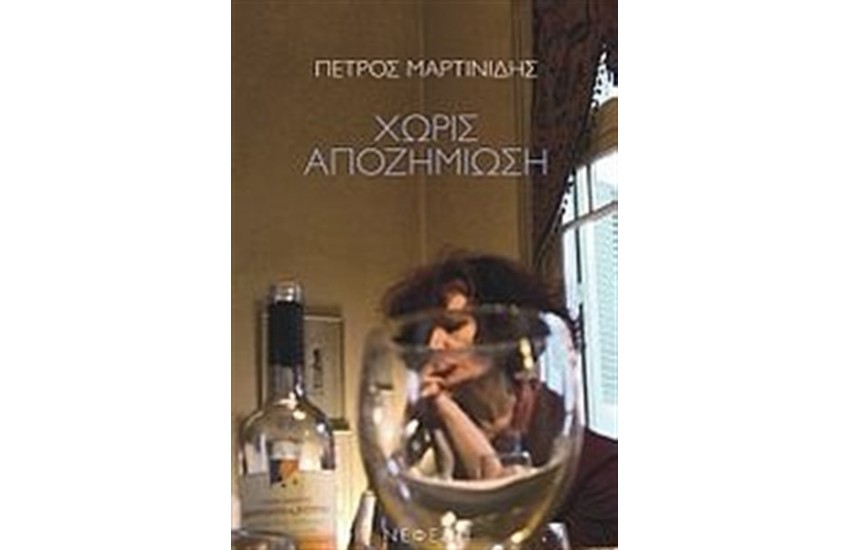 ΧΩΡΙΣ ΑΠΟΖΗΜΙΩΣΗ
