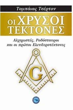 ΟΙ ΧΡΥΣΟΙ ΤΕΚΤΟΝΕΣ