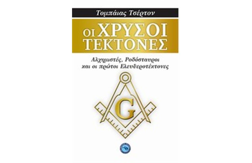 ΟΙ ΧΡΥΣΟΙ ΤΕΚΤΟΝΕΣ