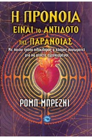 H ΠΡΟΝΟΙΑ ΕΙΝΑΙ ΤΟ ΑΝΤΙΔΟΤΟ ΤΗΣ ΠΑΡΑΝΟΙΑΣ