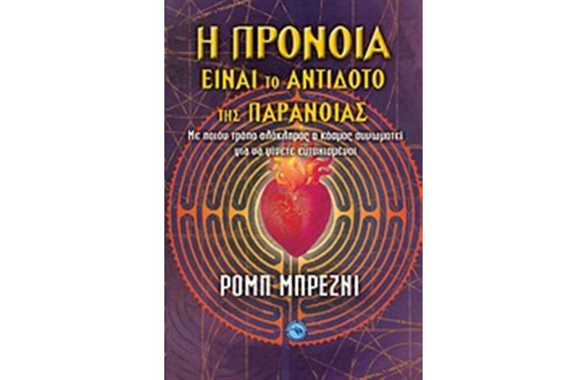 H ΠΡΟΝΟΙΑ ΕΙΝΑΙ ΤΟ ΑΝΤΙΔΟΤΟ ΤΗΣ ΠΑΡΑΝΟΙΑΣ