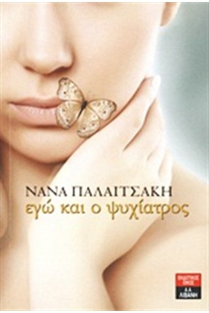 ΕΓΩ ΚΑΙ Ο ΨΥΧΙΑΤΡΟΣ