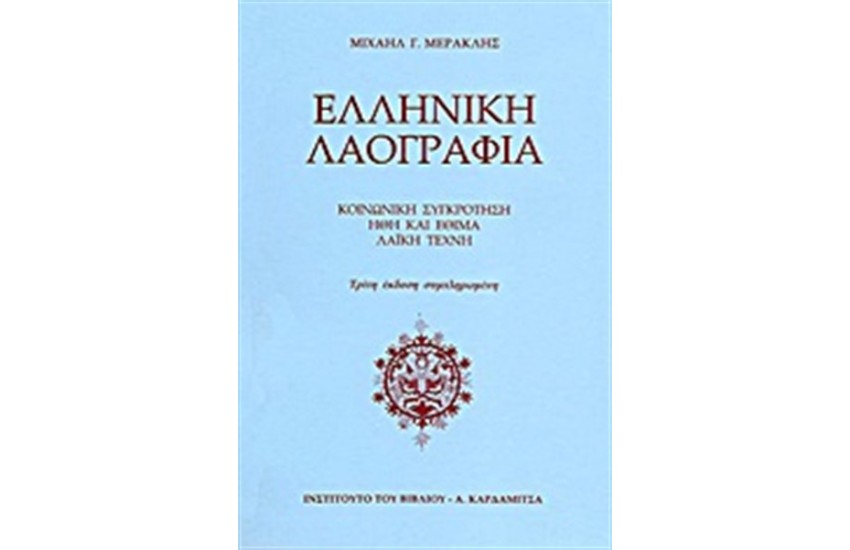 ΕΛΛΗΝΙΚΗ ΛΑΟΓΡΑΦΙΑ