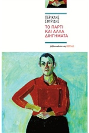ΤΟ ΠΑΡΤΙ ΚΑΙ ΑΛΛΑ ΔΙΗΓΗΜΑΤΑ ΤΟ ΠΑΡΤΙ ΚΑΙ ΑΛΛΑ ΔΙΗΓΗΜΑΤΑ