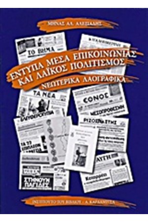 ΕΝΤΥΠΑ ΜΕΣΑ ΕΠΙΚΟΙΝΩΝΙΑΣ ΚΑΙ ΛΑΪΚΟΣ ΠΟΛΙΤΙΣΜΟΣ