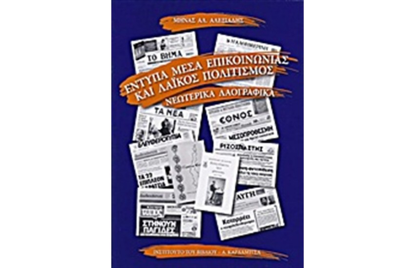 ΕΝΤΥΠΑ ΜΕΣΑ ΕΠΙΚΟΙΝΩΝΙΑΣ ΚΑΙ ΛΑΪΚΟΣ ΠΟΛΙΤΙΣΜΟΣ