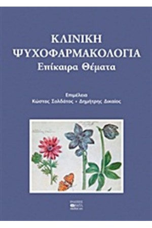ΚΛΙΝΙΚΗ ΨΥΧΟΦΑΡΜΑΚΟΛΟΓΙΑ
