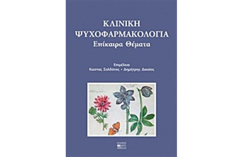 ΚΛΙΝΙΚΗ ΨΥΧΟΦΑΡΜΑΚΟΛΟΓΙΑ