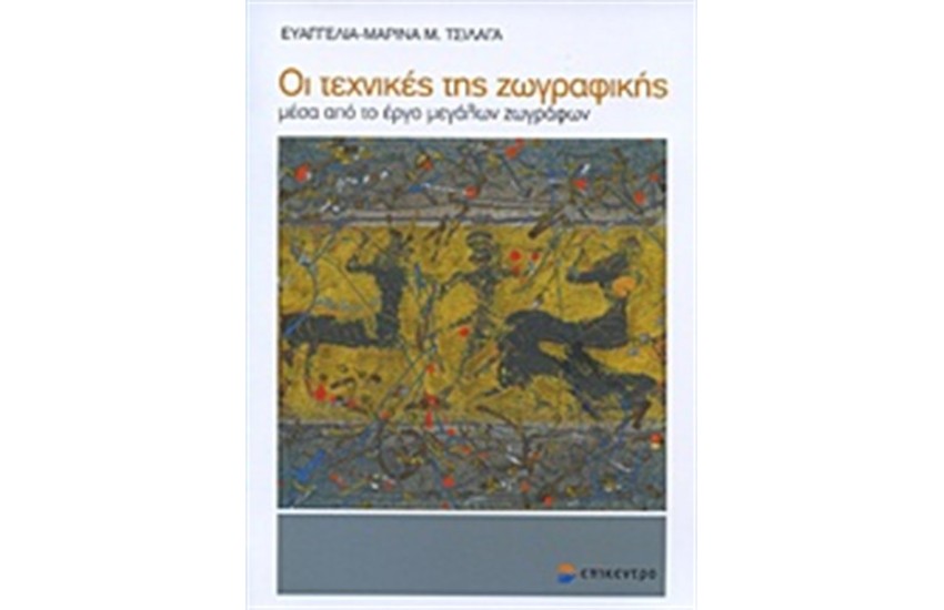 ΟΙ ΤΕΧΝΙΚΕΣ ΤΗΣ ΖΩΓΡΑΦΙΚΗΣ