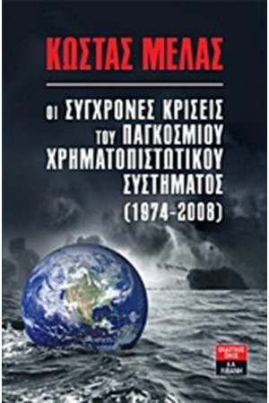ΟΙ ΣΥΓΧΡΟΝΕΣ ΚΡΙΣΕΙΣ ΤΟΥ ΠΑΓΚΟΣΜΙΟΥ ΧΡΗΜΑΤΟΠΙΣΤΩΤΙΚΟΥ ΣΥΣΤΗΜΑΤΟΣ (1974-2008)