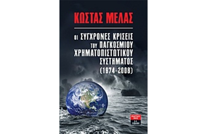 ΟΙ ΣΥΓΧΡΟΝΕΣ ΚΡΙΣΕΙΣ ΤΟΥ ΠΑΓΚΟΣΜΙΟΥ ΧΡΗΜΑΤΟΠΙΣΤΩΤΙΚΟΥ ΣΥΣΤΗΜΑΤΟΣ (1974-2008)