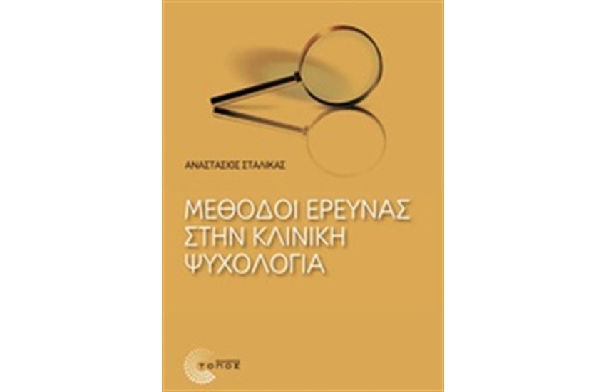 ΜΕΘΟΔΟΙ ΕΡΕΥΝΑΣ ΣΤΗΝ ΚΛΙΝΙΚΗ ΨΥΧΟΛΟΓΙΑ