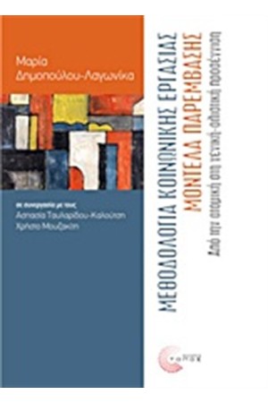 ΜΕΘΟΔΟΛΟΓΙΑ ΚΟΙΝΩΝΙΚΗΣ ΕΡΓΑΣΙΑΣ, ΜΟΝΤΕΛΑ ΠΑΡΕΜΒΑΣΗΣ