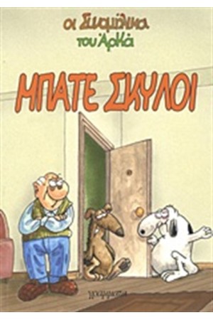 ΜΠΑΤΕ ΣΚΥΛΟΙ ΜΠΑΤΕ ΣΚΥΛΟΙ