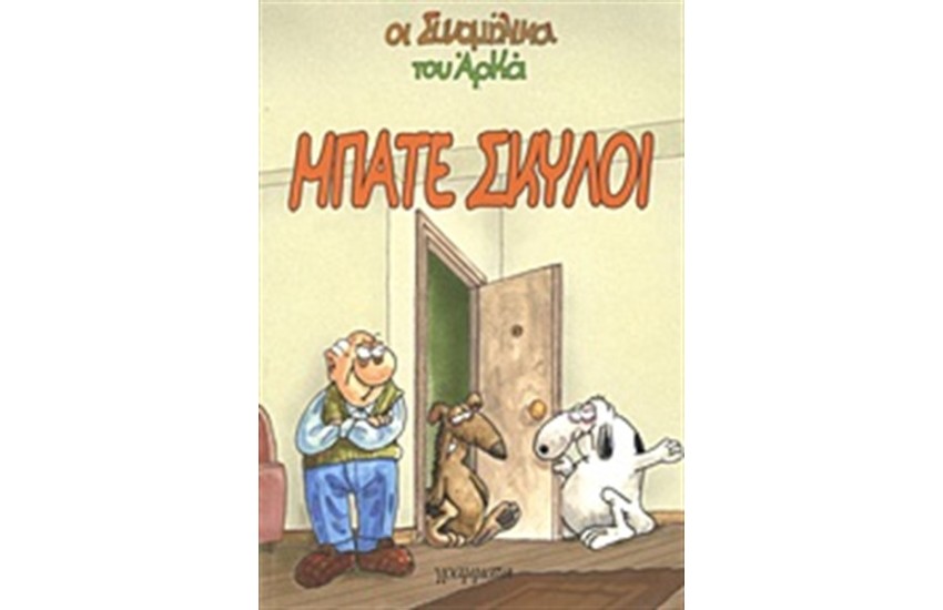 ΜΠΑΤΕ ΣΚΥΛΟΙ
