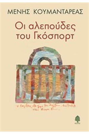 ΟΙ ΑΛΕΠΟΥΔΕΣ ΤΟΥ ΓΚΟΣΠΟΡΤ