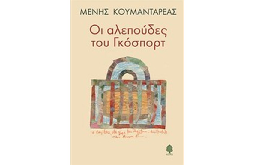 ΟΙ ΑΛΕΠΟΥΔΕΣ ΤΟΥ ΓΚΟΣΠΟΡΤ