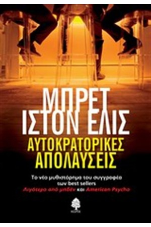 ΑΥΤΟΚΡΑΤΟΡΙΚΕΣ ΑΠΟΛΑΥΣΕΙΣ