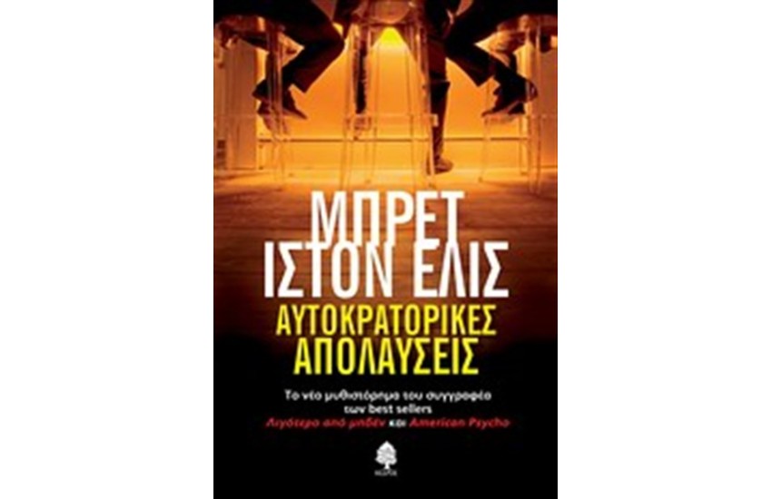 ΑΥΤΟΚΡΑΤΟΡΙΚΕΣ ΑΠΟΛΑΥΣΕΙΣ