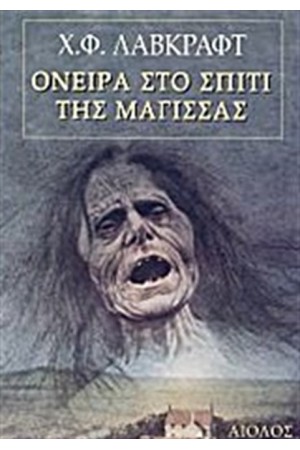 ΟΝΕΙΡΑ ΣΤΟ ΣΠΙΤΙ ΤΗΣ ΜΑΓΙΣΣΑΣ