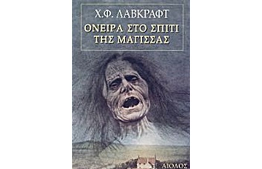 ΟΝΕΙΡΑ ΣΤΟ ΣΠΙΤΙ ΤΗΣ ΜΑΓΙΣΣΑΣ