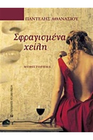 ΣΦΡΑΓΙΣΜΕΝΑ ΧΕΙΛΗ ΣΦΡΑΓΙΣΜΕΝΑ ΧΕΙΛΗ