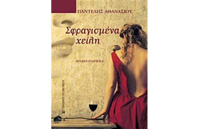 ΣΦΡΑΓΙΣΜΕΝΑ ΧΕΙΛΗ