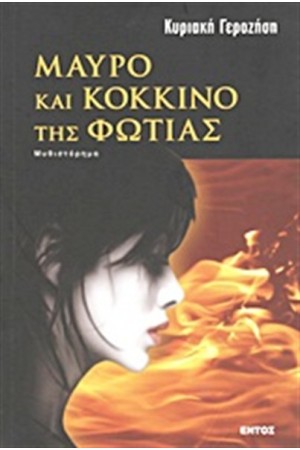 ΜΑΥΡΟ ΚΑΙ ΚΟΚΚΙΝΟ ΤΗΣ ΦΩΤΙΑΣ ΜΑΥΡΟ ΚΑΙ ΚΟΚΚΙΝΟ ΤΗΣ ΦΩΤΙΑΣ