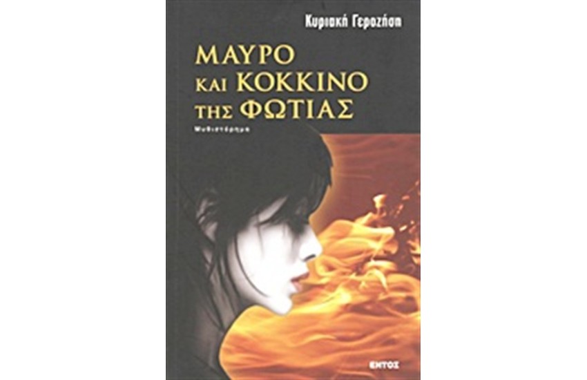 ΜΑΥΡΟ ΚΑΙ ΚΟΚΚΙΝΟ ΤΗΣ ΦΩΤΙΑΣ