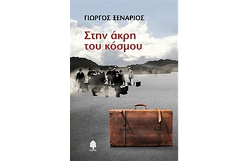 ΣΤΗΝ ΑΚΡΗ ΤΟΥ ΚΟΣΜΟΥ