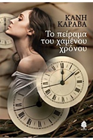 ΤΟ ΠΕΙΡΑΜΑ ΤΟΥ ΧΑΜΕΝΟΥ ΧΡΟΝΟΥ ΤΟ ΠΕΙΡΑΜΑ ΤΟΥ ΧΑΜΕΝΟΥ ΧΡΟΝΟΥ