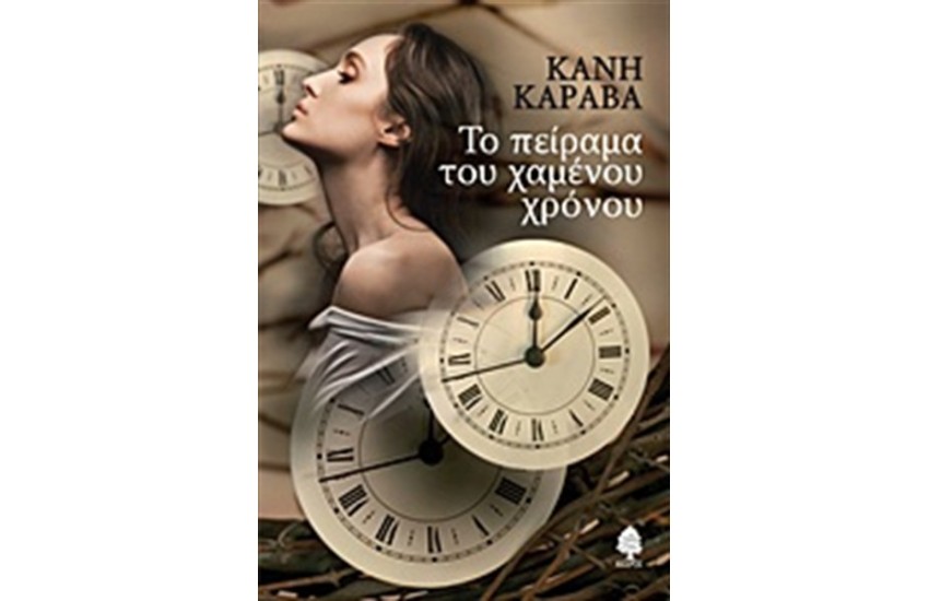 ΤΟ ΠΕΙΡΑΜΑ ΤΟΥ ΧΑΜΕΝΟΥ ΧΡΟΝΟΥ
