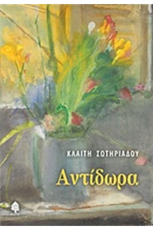 ΑΝΤΙΔΩΡΑ